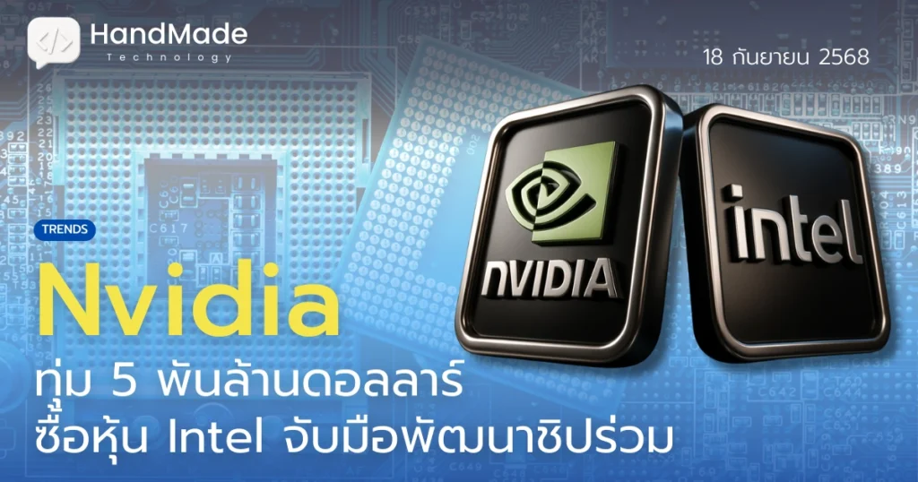 Nvidia ลงทุน Intel พัฒนาชิป AI