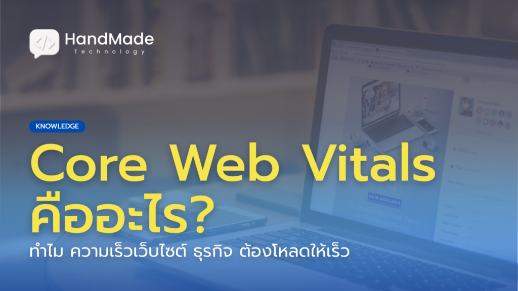 core-web-vitals-ความเร็วเว็บไซต์-ธุรกิจ