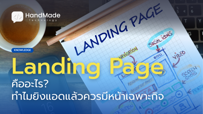 landing-page-คืออะไร-ทำไมยิงแอดควรมีหน้าเฉพาะกิจ