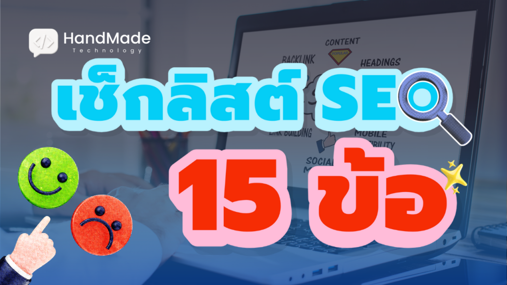 on-page-seo-เว็บธุรกิจ-ใหม่-เช็กลิสต์-15-ข้อก่อนเผยแพร่
