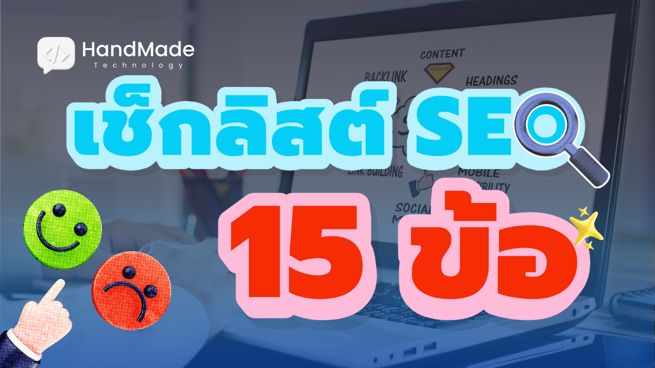 on-page-seo-เว็บธุรกิจ-ใหม่-เช็กลิสต์-15-ข้อก่อนเผยแพร่