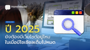 รับทำเว็บไซต์-เลือกยังไงให้คุ้มค่า-2025